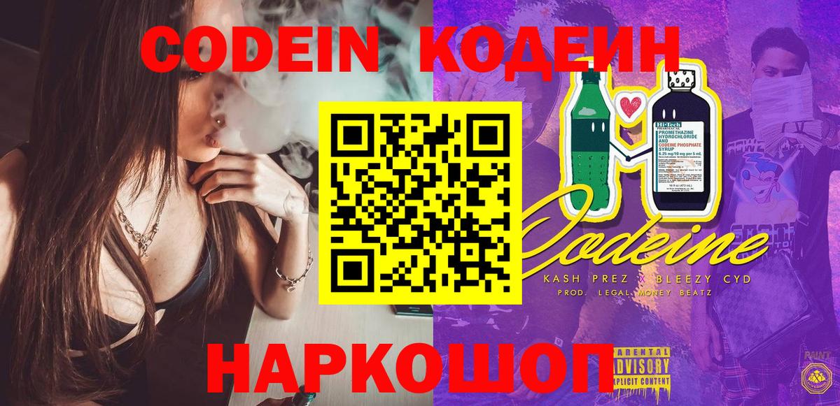 Codein напиток Lean (лин) Коломна